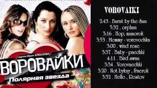 Best Songs Of Vorovaiki ( Воровайки ) || Vorovaiki ( Воровайки ) Greatest Hits.
