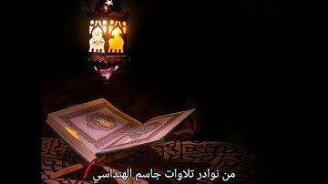 تلاوة جاسم الهنداسي من سورة يوسف صلاة التروايح