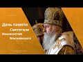 День памяти свт. Иннокентия митр. Московского