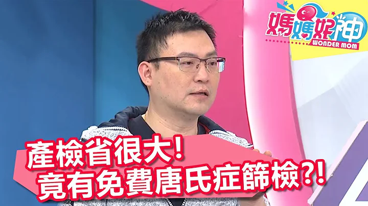 准妈咪必看！产检省很大，竟有免费「唐氏症筛检」？！【妈妈好神】20190116 part4/4 EP384 小钟 江坤俊 - 天天要闻