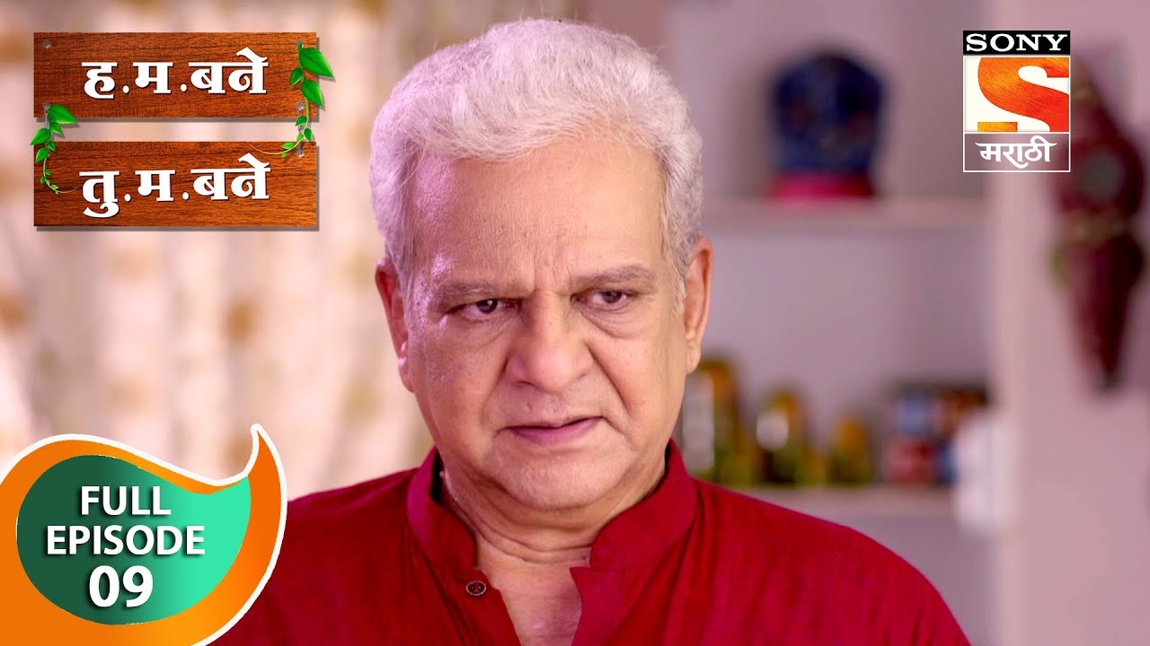 H. M. Bane T. M. Bane - ह.म.बने तु.म.बने - Ep 9 - Full Episode - 31st August, 2018