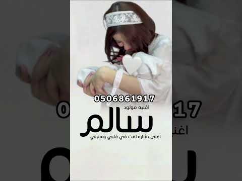 اغنيه مولود باسم سالم جديد 2026 اغلى بشاره لفت في قلبي وسنيني بدون حقوق