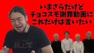 いまさらながらチョコスモ謝罪動画に思うこと