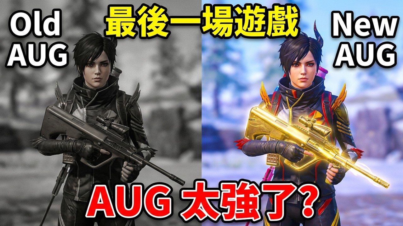 賽季最後一場遊戲!最近使用AUG的人增多?難道這把槍現在很強了嗎? 縮圖