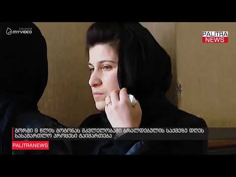 გორში 9 წლის გოგონას მკვლელობაში ბრალდებულის საქმეზე დღეს სასამართლო პროცესი გაიმართება