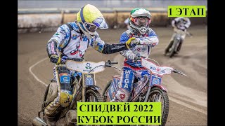 СПИДВЕЙ КОМАНДНЫЙ КУБОК РОССИИ + Мемориал Рината Марданшина 04.09.2022