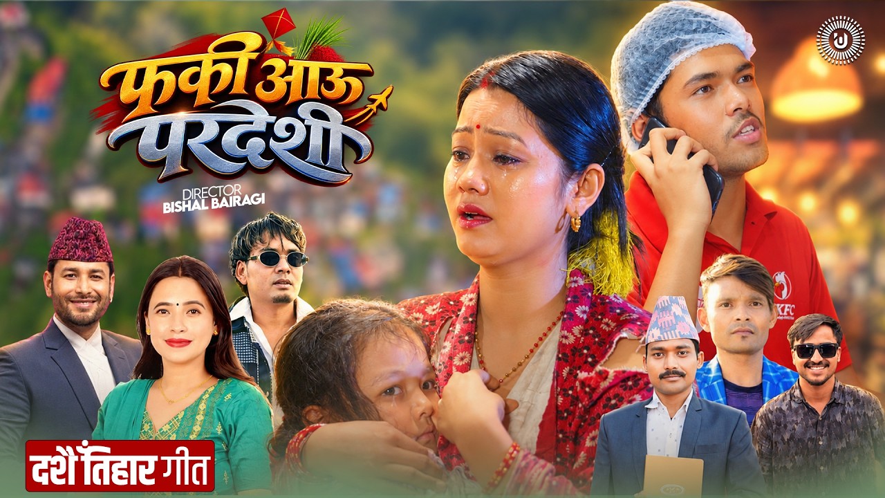 फर्की  आउ परदेशी  - Kulendra Bishwakarma | Sunit…