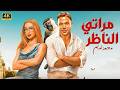 فيلم الكوميديا والإثارة مراتي الناظر بطولة محمد امام و هنا الزاهد 4