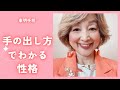 No. 523 手の出し方でわかる性格、　5タイプ。