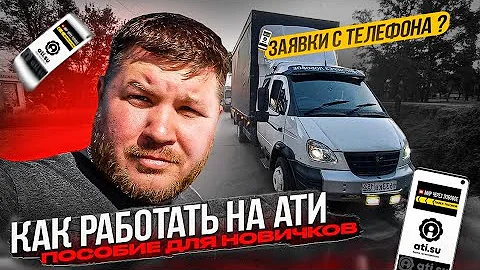 Где брать грузы?Как работать с Ати?Как подписывать заявки с телефона? Как выставлять счет?