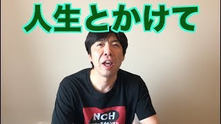 人生とかけて