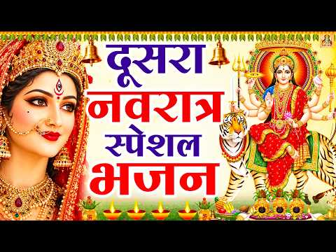 दूसरा नवरात्र स्पेशल भजन - Navratri Special Mata Bhajan - Navratri Bhajan - Mata Rani Ke Bhajan