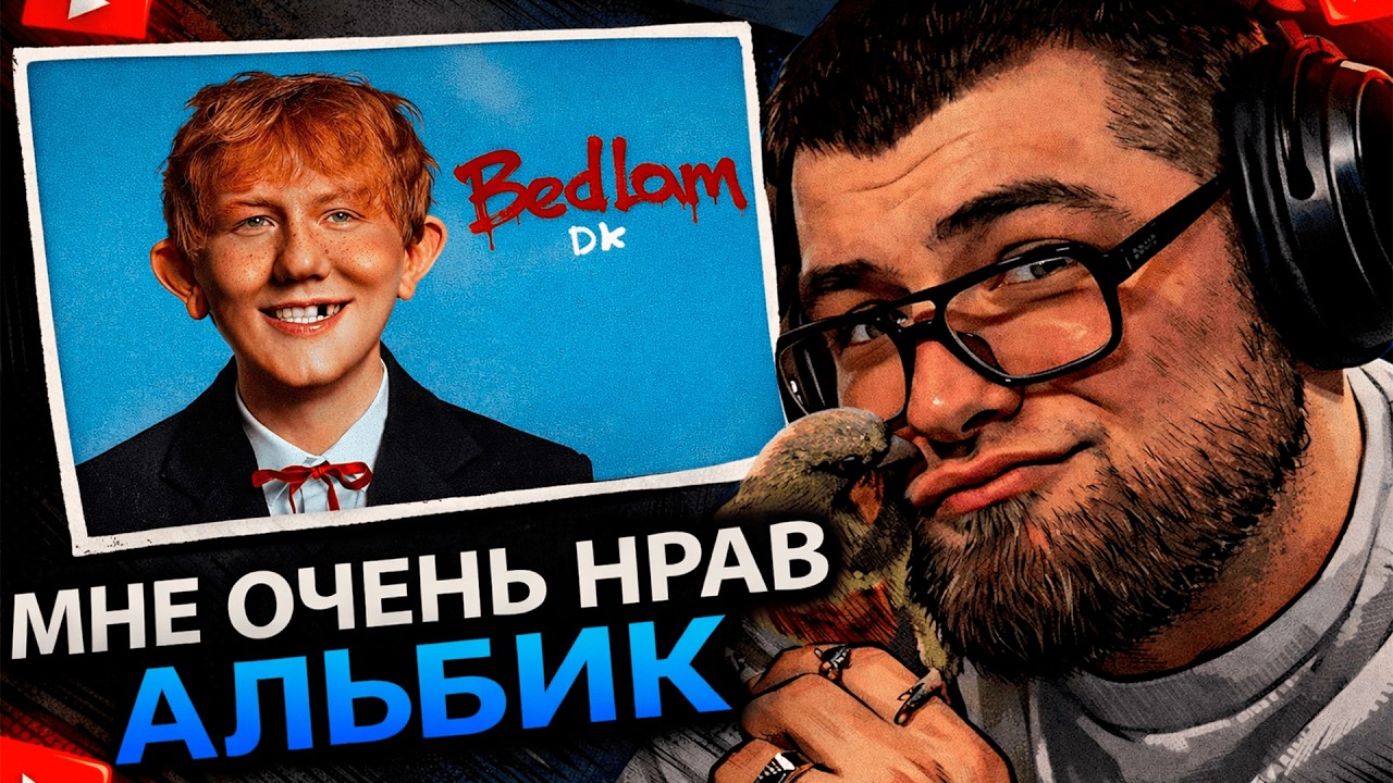 ИСКАНДЕР СЛУШАЕТ НОВЫЙ АЛЬБОМ ДК / DK - BEDLAM / РЕАКЦИЯ ИСКАНДЕРА