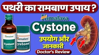 Himalaya cystone syrup & Tablet : usage, benefits & side effects | पथरी | Kidney stone detail review