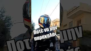 Ποτέ να μην παρακαλάς!