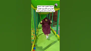 حركة أمي أثناء الحمل اكسبلور ترند ضحك كوميدي Funny سامح بعاج الحمل علاج 