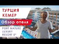 Обзор отеля Port Nature Luxury Resort, Турция, Белек