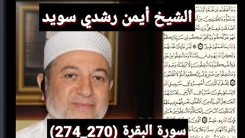سورة البقرة (270_274) (مكتوبه) بصوت الشيخ أيمن رشدي سويد | the