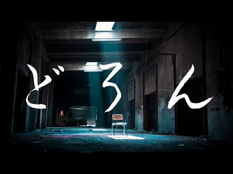 【もはや原曲】どろん／King Gnu　耳コピで全パート演奏してみた