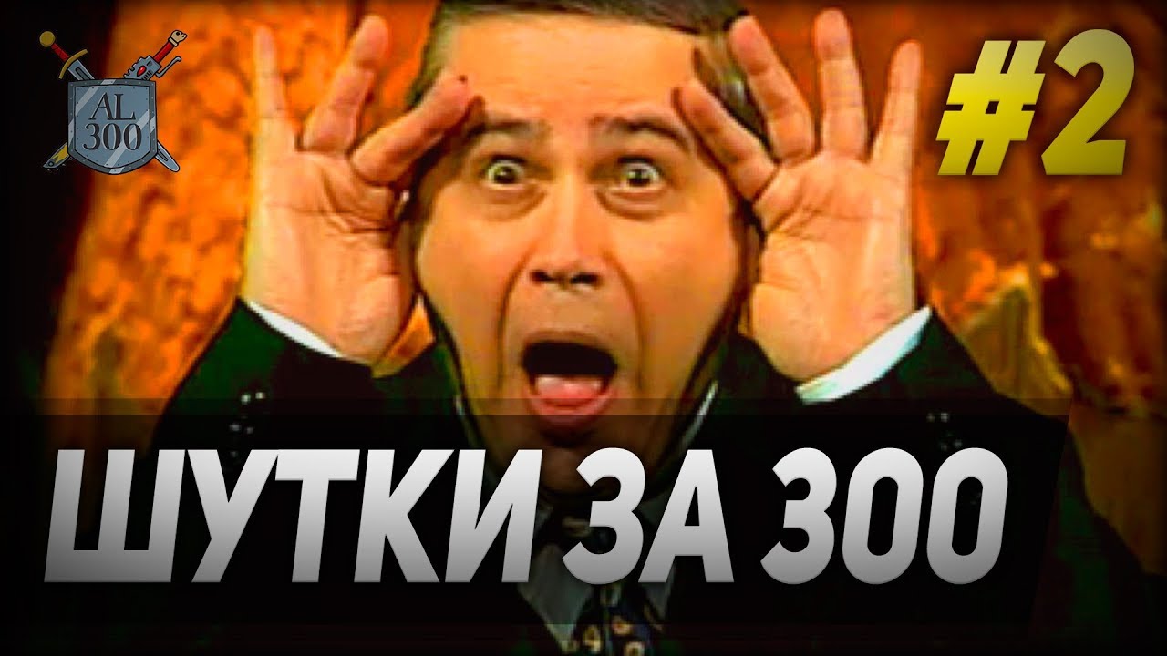 Шутки за 300 что значат