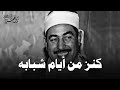 كنز من أيام شبابه أجمل تلاوات الشيخ محمد محمود الطبلاوي HD 