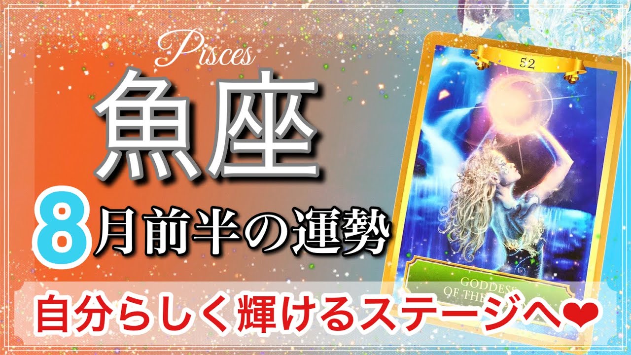 魚座 自分軸で生きる 理想に向かって手を伸ばして 7月後半 8月前半の運勢 21年 タロット占い Youtube