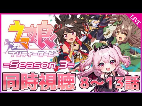 【アニメ同時視聴】『ウマ娘 プリティーダービー 3期』8～13話を一緒に見よう！🐎💨【完全初見】 #雲母くらら