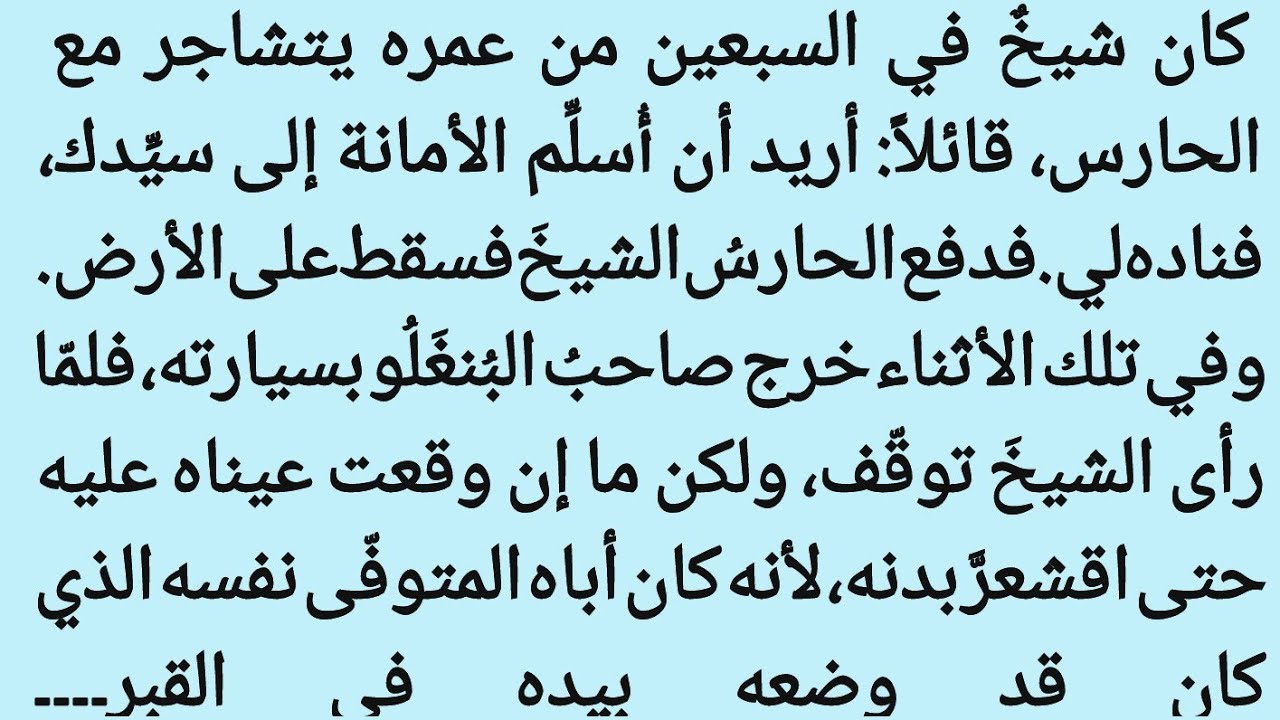 صدمةُ الابنِ حينَ رأى أباهُ المتوفّى واقفًا أمامهُ حيًّا || قصہ مؤثرہ || صوت العدن 