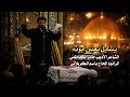 يشايل نعش ابونه باسم الكربلائي استشهاد الامام علي ع