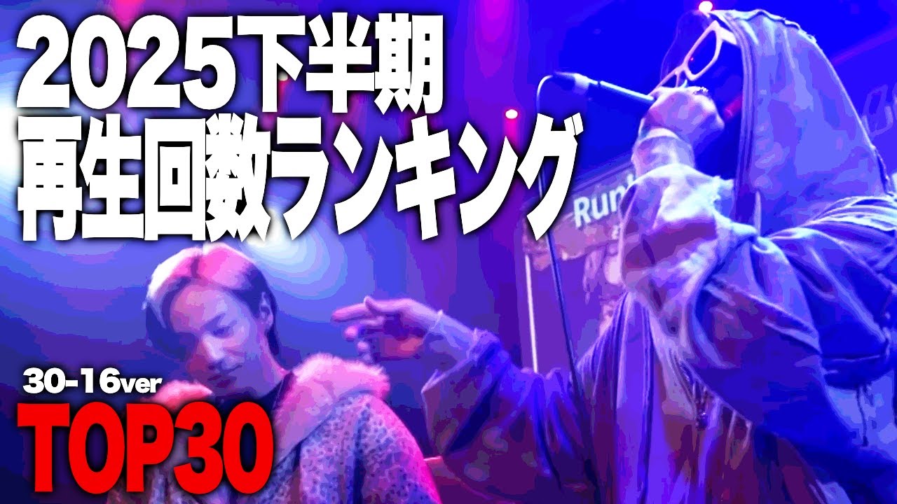 2025下半期 再生回数ランキングTOP30  #30-16