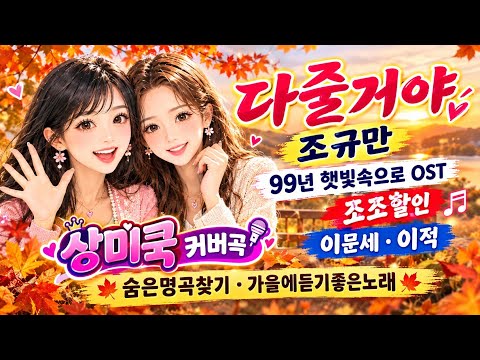 숨은명곡찾기 가을에듣기좋은노래 다줄거야 조규만 99년 햇빛속으로 ost 조조할인 이문세.이적 #트로트 #7080추억의노래 #노래배우기 #커버
