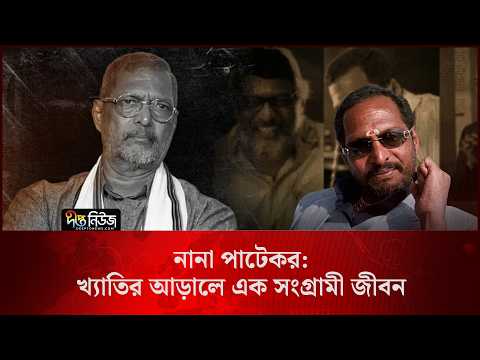Nana Patekar l নানা পাটেকর: খ্যাতির আড়ালে এক সংগ্রামী জীবন l Bollywood actor l Deepto News