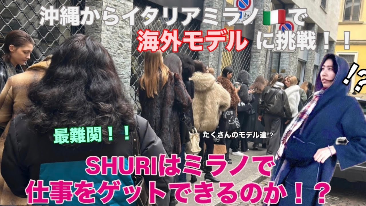 【SHURI : 海外モデル挑戦旅】イタリアでモデルの仕事ゲットなるか！？
