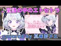 「童話の中のエトセトラ」(アイカツアカデミー!) covered by 真未夢メエ 世界で1番かわいい歌枠リレーより 【デミカツ切り抜き/真未夢メエ/アイカツアカデミー!】