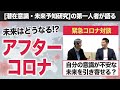 未来はどうなる！？アフターコロナ〈潜在意識・未来予知研究の第一人者が語る〉【前編】