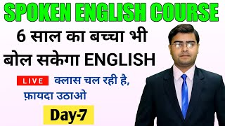 English बोलना सीखे एकदम Starting से English Speaking Course | Class 7 | Spoken English course