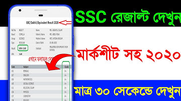 🔥SSC রেজাল্ট দেখুন ২০২০?How to Check SSC Result | SSC Result Date 2020 | SSC Result News 2020