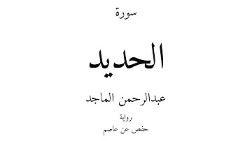 57 - القرآن الكريم - سورة الحديد - عبدالرحمن الماجد