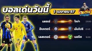 วิเคราะห์บอลวันนี้ ทีเด็ดบอล วันจันทร์ ที่ 1 เมษายน 2567 #เต๋าบางบอล