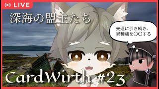【CardWirth #23】 深海の盟主たち