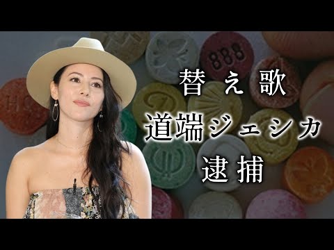 童謡のペチカで、道端ジェシカ逮捕を替え歌にしてみました。