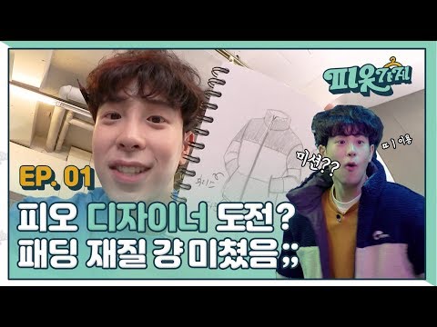 피오패리스 재질 걍 미쳤음;;; (feat. 광고주) [피옷가게] EP.01 피오, 최겨울