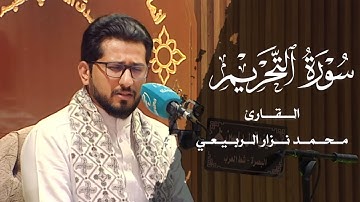 ماتيسر من سورة التحريم بصوت | القارئ محمد نزار الربيعي |