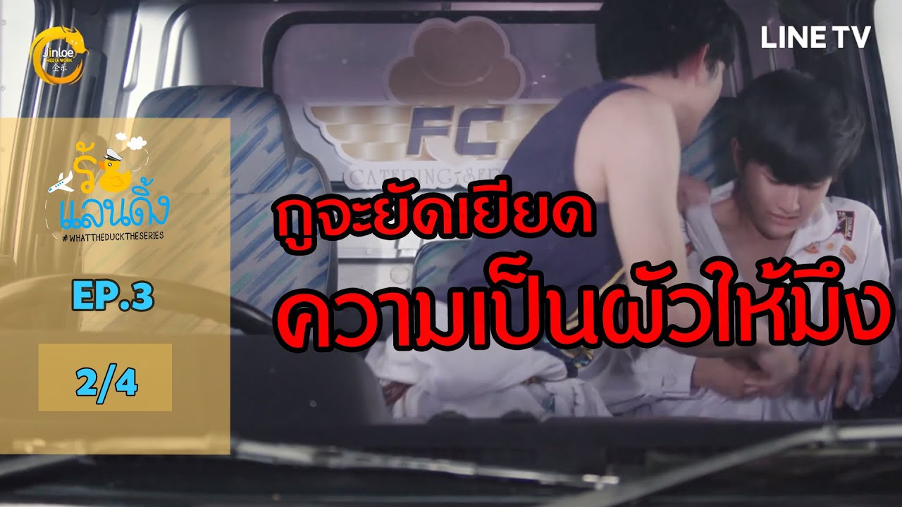 [ENG SUB] What The Duck รักแลนดิ้ง | EP.3 [2/4]