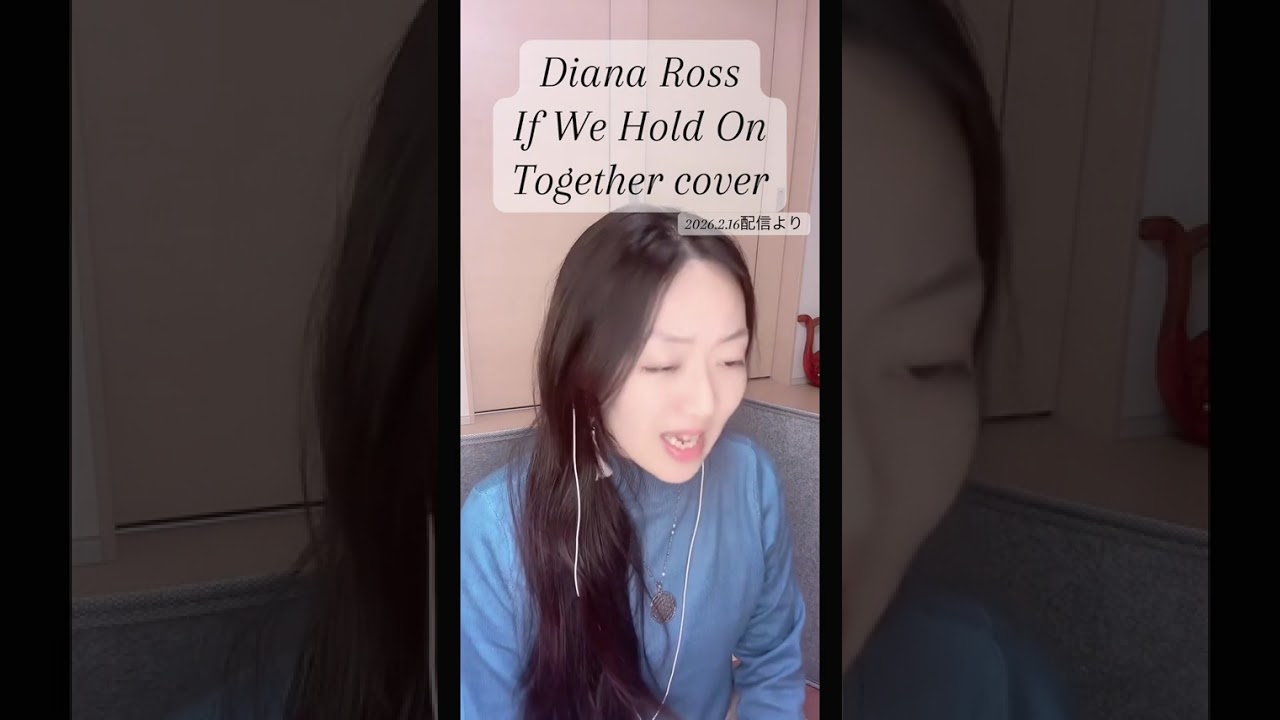 「 If We Hold On Together」Diana Rossカバー