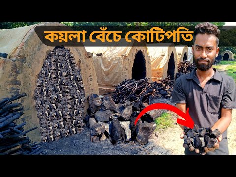 ভিডিও: কয়লা পোড়ানো মানে কি?