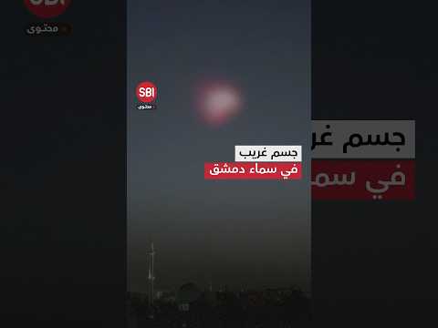جسم غريب يظهر في سماء العاصمة السورية دمشق شاهد