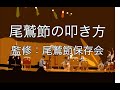 【民謡 尾鷲節】尾鷲節太鼓 練習動画