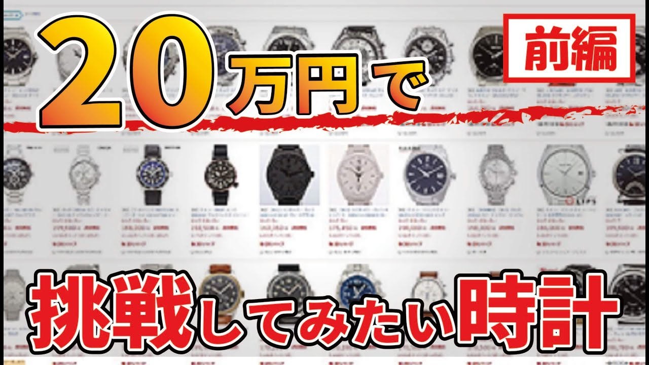 予算20万円で挑戦したい！ちょっと変わった腕時計【10選/前編】 【未使用