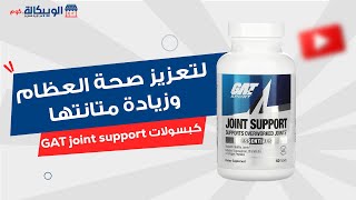 حبوب  GAT joint support أفضل مكمل غذائي للمفاصل للاعبي كمال الاجسام